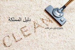 افضل شركة تنظيف سجاد بالرياض