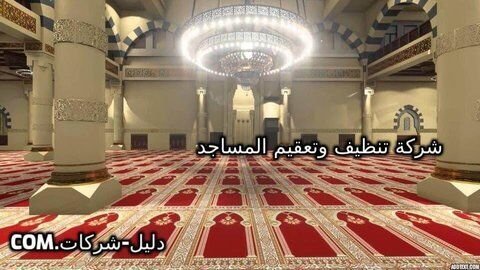 شركة تنظيف مساجد بالرياض
