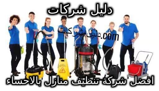 افضل شركة تنظيف منازل بالاحساء