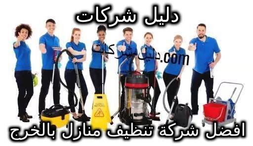 افضل شركة تنظيف منازل بالخرج
