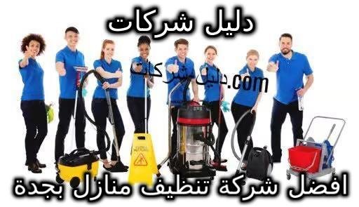 افضل شركة تنظيف منازل بجدة
