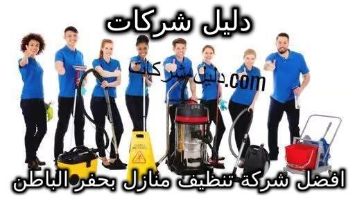 افضل شركة تنظيف منازل بحفر الباطن