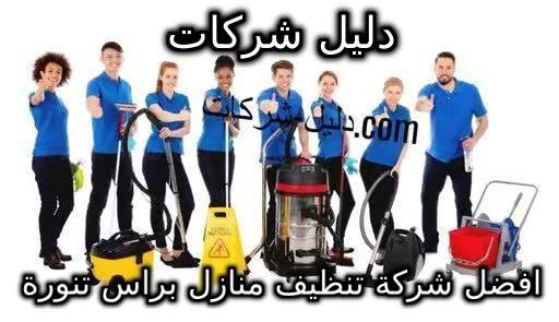 افضل شركة تنظيف منازل براس تنورة