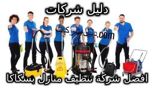 افضل شركة تنظيف منازل بسكاكا