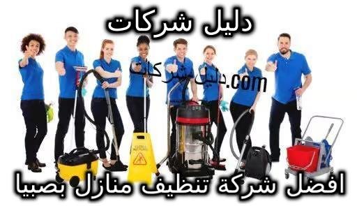 افضل شركة تنظيف منازل بصبيا