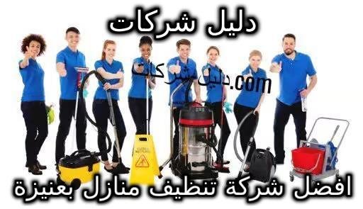 افضل شركة تنظيف منازل بعنيزة