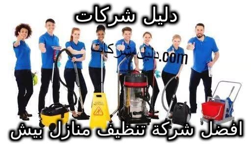 افضل شركة تنظيف منازل بيش