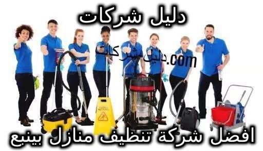 افضل شركة تنظيف منازل بينبع