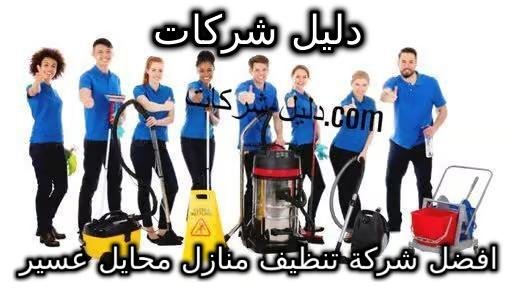افضل شركة تنظيف منازل محايل عسير