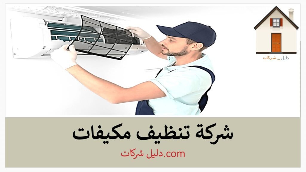 شركة تنظيف مكيفات