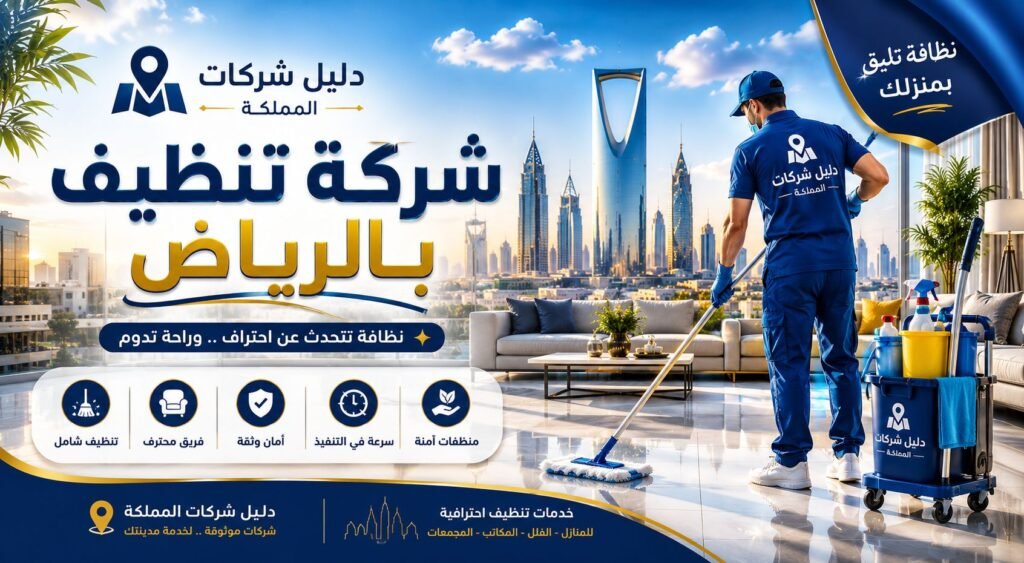 شركة تنظيف بالرياض