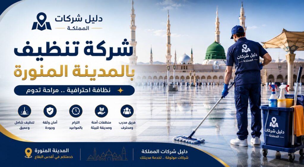 شركة تنظيف بالمدينة المنورة