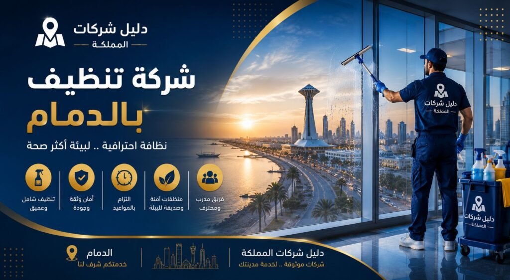 شركة تنظيف بالدمام