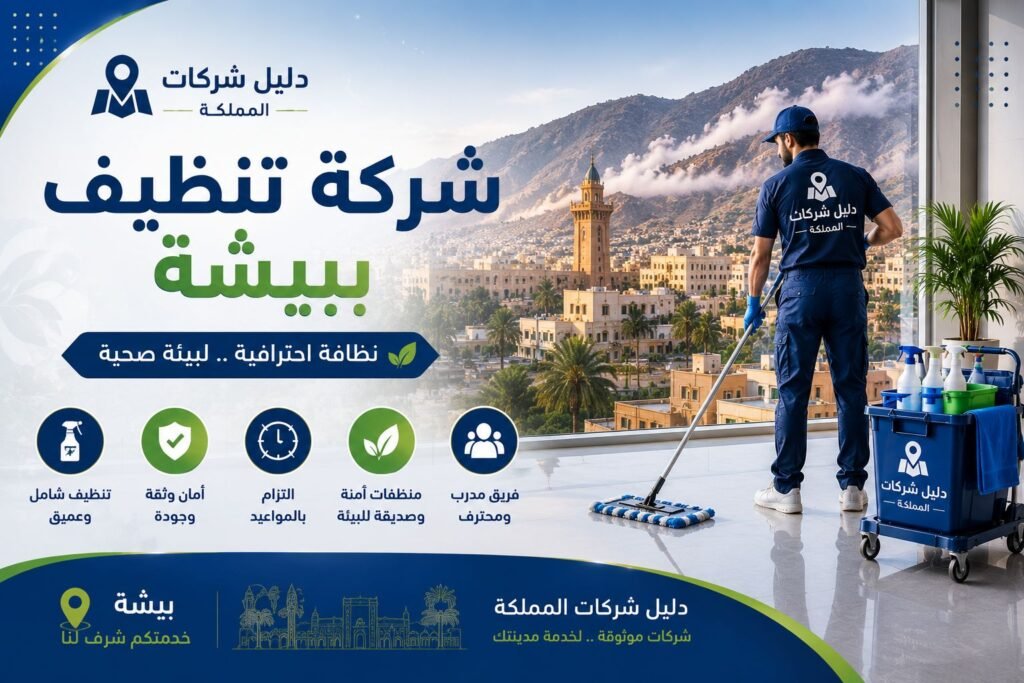 شركة تنظيف ببيشة