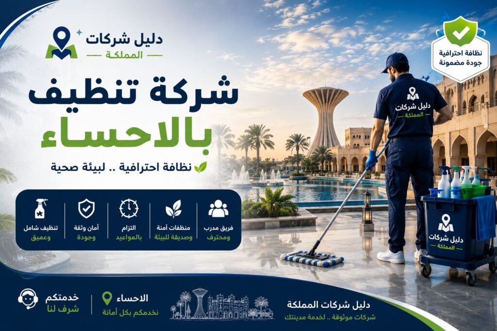 شركة تنظيف بالاحساء