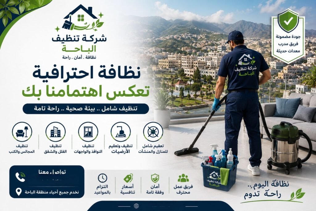 شركة تنظيف بالباحة