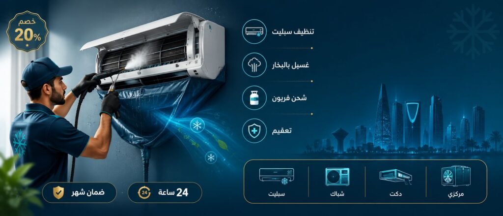تنظيف مكيفات بالرياض