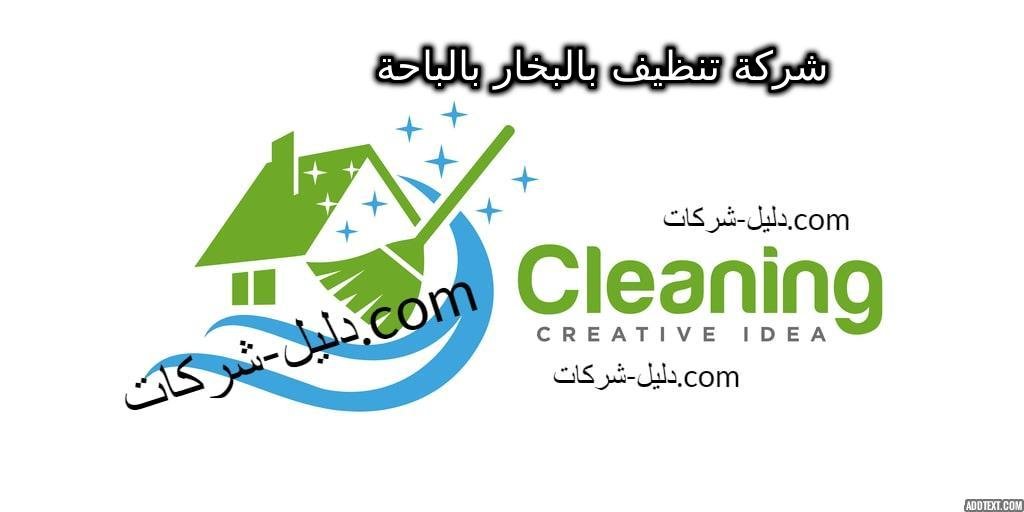 شركة تنظيف بالبخار بالباحة