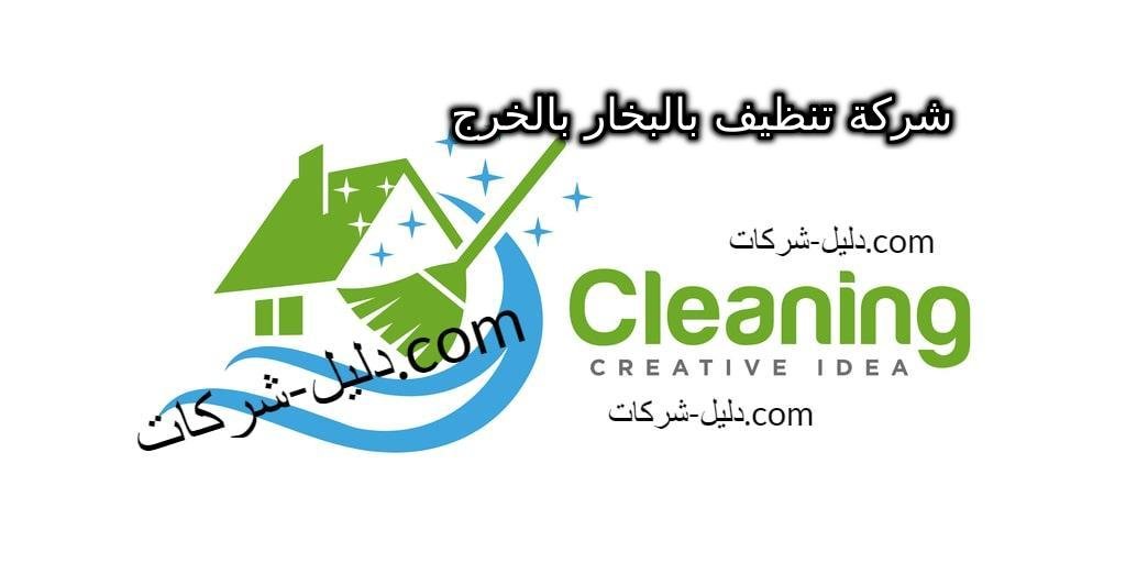 شركة تنظيف بالبخار بالخرج