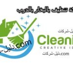 شركة تنظيف بالبخار بالدرب
