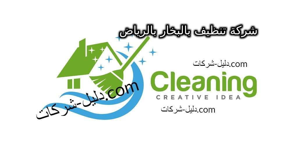 شركة تنظيف بالبخار بالرياض