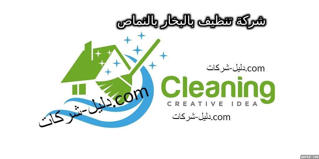 شركة تنظيف بالبخار بالنماص