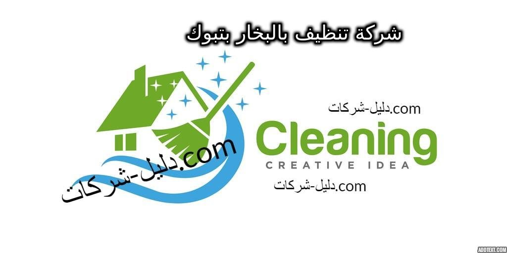 شركة تنظيف بالبخار بتبوك
