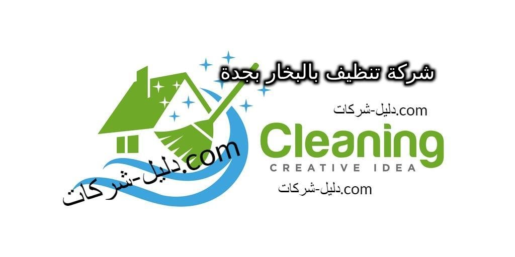 شركة تنظيف بالبخار بجدة