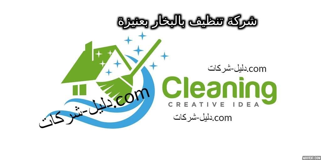 شركة تنظيف بالبخار بعنيزة