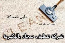 شركة تنظيف سجاد بالبكيرية