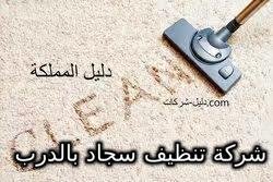 شركة تنظيف سجاد بالدرب