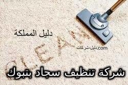 شركة تنظيف سجاد بتبوك