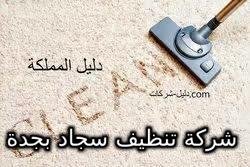 شركة تنظيف سجاد بجدة