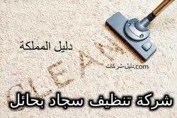 شركة تنظيف سجاد بحائل
