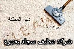 شركة تنظيف سجاد بعنيزة