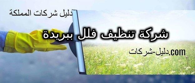 شركة تنظيف فلل ببريدة
