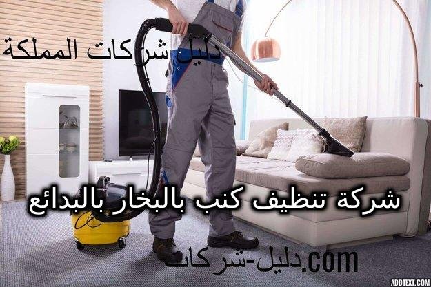 شركة تنظيف كنب بالبخار بالبدائع