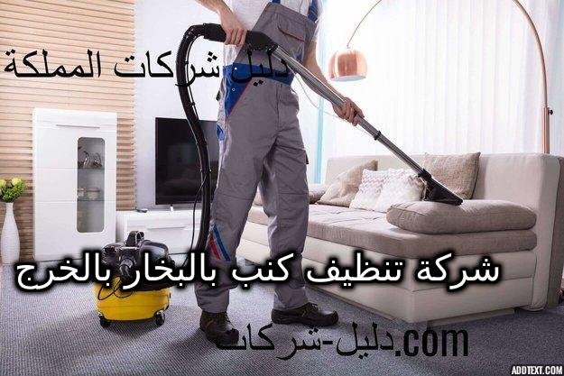 شركة تنظيف كنب بالبخار بالخرج