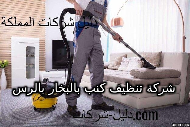 شركة تنظيف كنب بالبخار بالرس
