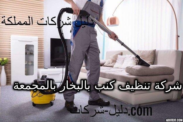 شركة تنظيف كنب بالبخار بالمجمعة