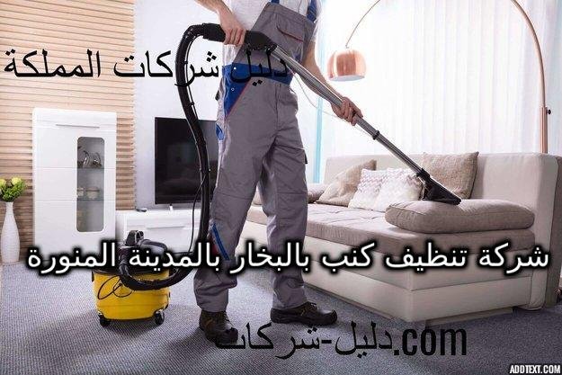 شركة تنظيف كنب بالبخار بالمدينة المنورة