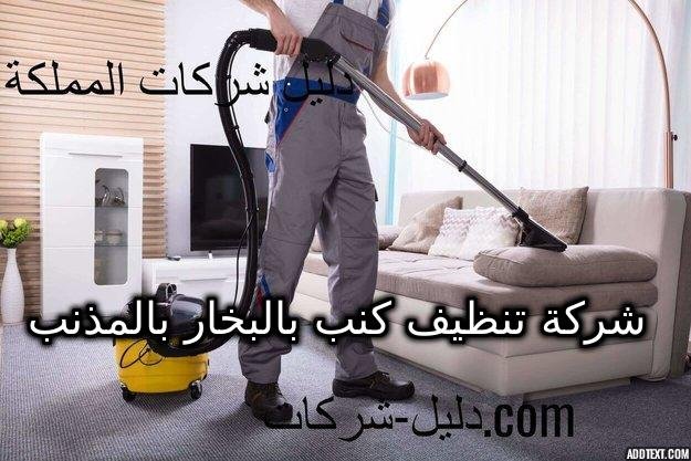 شركة تنظيف كنب بالبخار بالمذنب