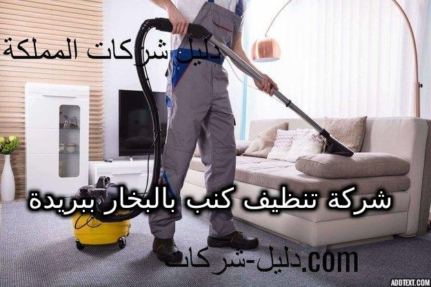 شركة تنظيف كنب بالبخار ببريدة