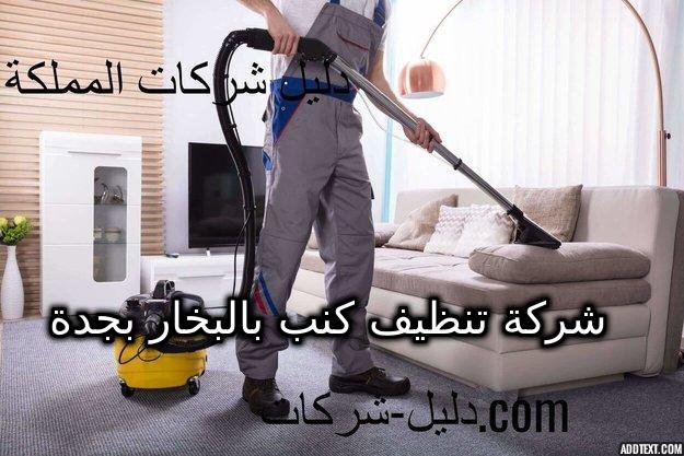 شركة تنظيف كنب بالبخار بجدة