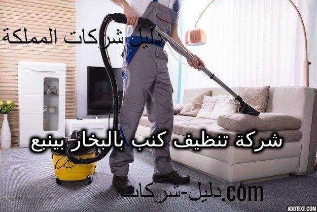 شركة تنظيف كنب بالبخار بينبع