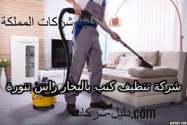 شركة تنظيف كنب بالبخار راس تنورة