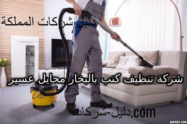 شركة تنظيف كنب بالبخار محايل عسير