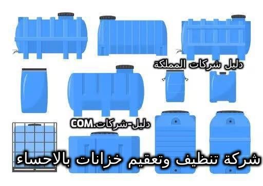 شركة تنظيف وتعقيم خزانات بالاحساء