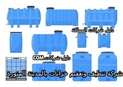 شركة تنظيف وتعقيم خزانات بالمدينة المنورة