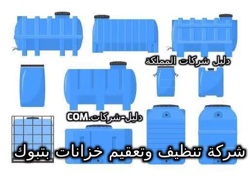 شركة تنظيف وتعقيم خزانات بتبوك